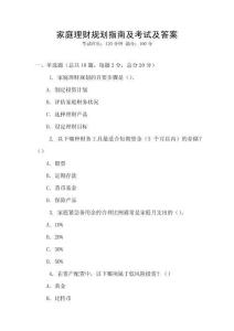 家庭理財規(guī)劃指南及考試及答案