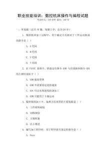 職業(yè)技能培訓(xùn)：數(shù)控機(jī)床操作與編程試題