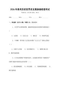2026年高考?xì)v史世界史發(fā)展脈絡(luò)梳理考試