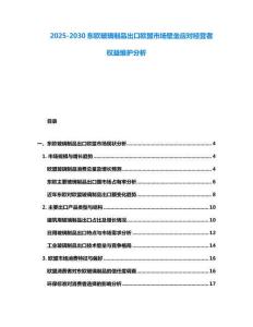 2025-2030東歐玻璃制品出口歐盟市場壁壘應對經營者權益維護分析