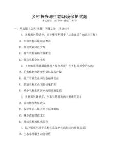 鄉(xiāng)村振興與生態(tài)環(huán)境保護(hù)試題