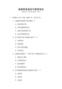 家庭財務(wù)規(guī)劃與管理考試