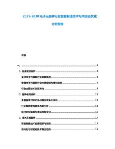 2025-2030電子元器件行業智能制造技術與供應鏈優化分析報告