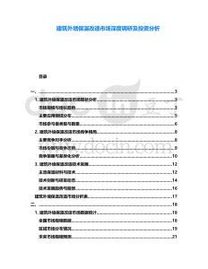 建筑外墻保溫改造市場(chǎng)深度調(diào)研及投資分析