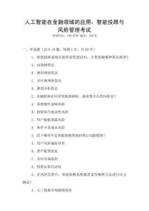 人工智能在金融領域的應用：智能投顧與風險管理考試