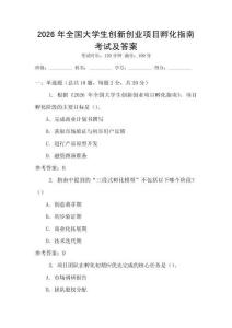 2026年全國大學生創(chuàng)新創(chuàng)業(yè)項目孵化指南考試及答案