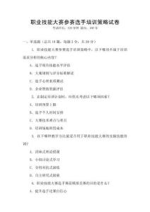 職業(yè)技能大賽參賽選手培訓(xùn)策略試卷