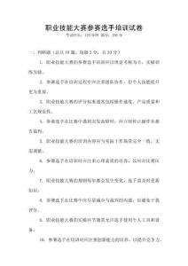 職業(yè)技能大賽參賽選手培訓(xùn)試卷