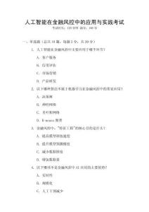 人工智能在金融風控中的應用與實踐考試