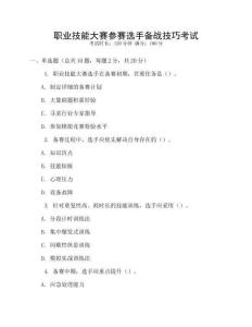 職業(yè)技能大賽參賽選手備戰(zhàn)技巧考試