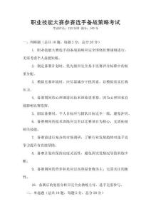 職業(yè)技能大賽參賽選手備戰(zhàn)策略考試