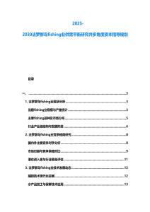 2025-2030法羅群島fishing業(yè)供需平衡研究并多角度資本指導(dǎo)規(guī)劃