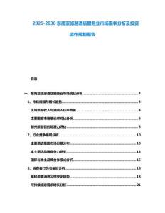 2025-2030东南亚旅游酒店服务业市场现状分析及投资运作规划报告