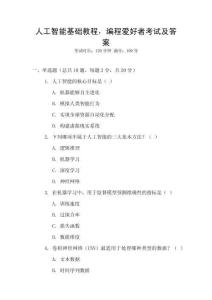人工智能基礎教程，編程愛好者考試及答案