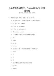 人工智能基礎教程：Python編程入門到精通試題