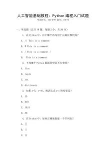 人工智能基礎教程：Python編程入門試題