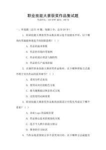 職業(yè)技能大賽獲獎(jiǎng)作品集試題