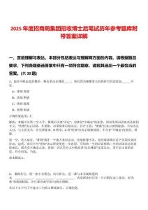 2025年度招商局集團招收博士后筆試歷年參考題庫附帶答案詳解