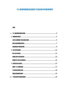 5G通信網(wǎng)絡(luò)建設(shè)進(jìn)程及下游應(yīng)用市場(chǎng)前景調(diào)研