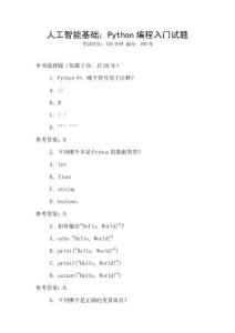 人工智能基礎：Python編程入門試題