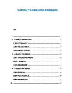 5G通信芯片產(chǎn)業(yè)鏈深度分析與投資策略建議報(bào)告