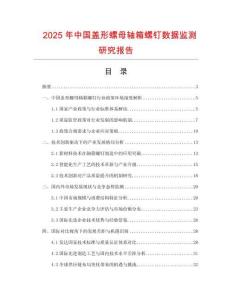 2025年中國蓋形螺母軸箱螺釘數(shù)據(jù)監(jiān)測研究報告