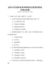 2026年全球科技競(jìng)爭(zhēng)格局及對(duì)我國(guó)的影響試卷及答案