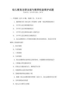幼兒教育法律法規與教師權益保護試題