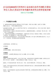 [小金縣]2023四川阿壩州小金縣面向縣外考調(diào)機(jī)關(guān)事業(yè)單位人員5人筆試歷年參考題庫典型考點附帶答案詳解
