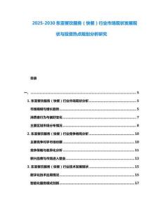2025-2030东亚餐饮服务（快餐）行业市场现状发展现状与投资热点规划分析研究