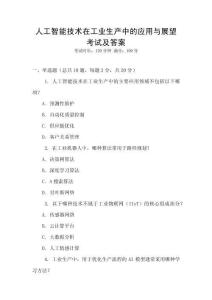 人工智能技術(shù)在工業(yè)生產(chǎn)中的應(yīng)用與展望考試及答案