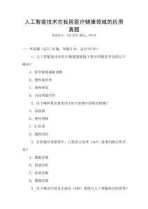 人工智能技術(shù)在我國(guó)醫(yī)療健康領(lǐng)域的應(yīng)用真題