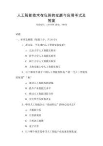 人工智能技術(shù)在我國(guó)的發(fā)展與應(yīng)用考試及答案