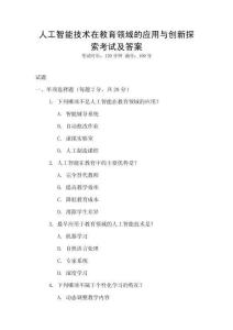 人工智能技術(shù)在教育領(lǐng)域的應(yīng)用與創(chuàng)新探索考試及答案