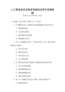 人工智能技術(shù)在教育領(lǐng)域的應(yīng)用與發(fā)展真題