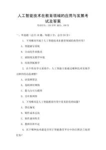 人工智能技術(shù)在教育領(lǐng)域的應(yīng)用與發(fā)展考試及答案