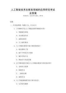 人工智能技術(shù)在教育領(lǐng)域的應(yīng)用研究考試及答案