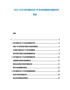 2025-2030電子通訊行業VR技術應用趨勢與融資分析報告