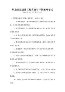 職業(yè)技能提升工程實(shí)施與評(píng)估策略考試