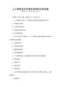 人工智能技術(shù)在教育領(lǐng)域的應(yīng)用試題
