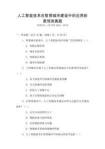 人工智能技術(shù)在智慧城市建設(shè)中的應(yīng)用前景預測真題