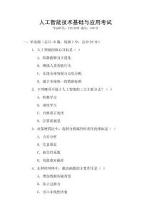 人工智能技術(shù)基礎(chǔ)與應(yīng)用考試