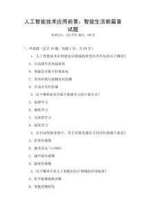 人工智能技術應用前景：智能生活新篇章試題
