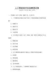 人工智能技術未來展望試卷