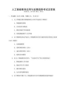 人工智能教育應用與發展趨勢考試及答案