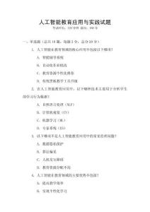 人工智能教育應用與實踐試題