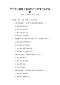 鄉(xiāng)村振興戰(zhàn)略下的農(nóng)村產(chǎn)業(yè)發(fā)展與就業(yè)試題