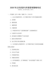 2026年公共資源與環(huán)境管理策略考試