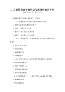 人工智能教育普及現狀與展望試卷及答案