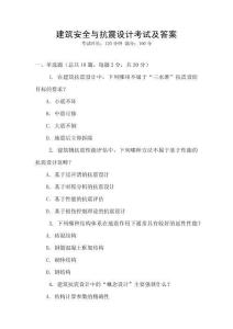 建筑安全與抗震設(shè)計(jì)考試及答案